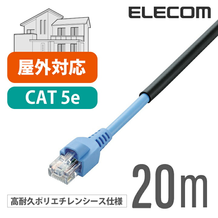 Cat5e対応LANケーブル(屋外用)